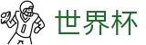 2026FIFA世界杯官方投注官网_专属客户端登录与官网注册通道